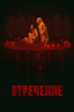 Отречение